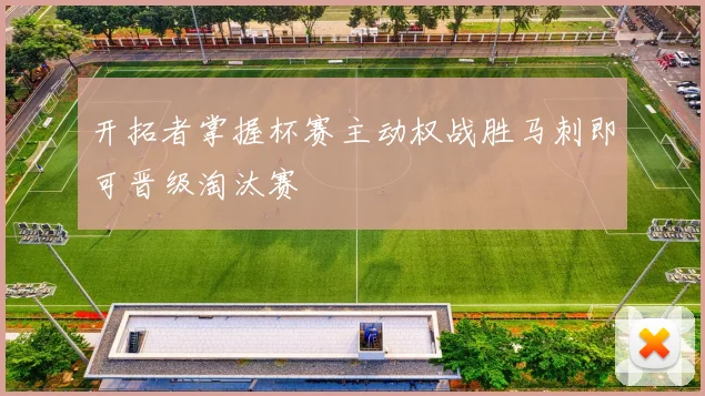 开拓者掌握杯赛主动权战胜马刺即可晋级淘汰赛