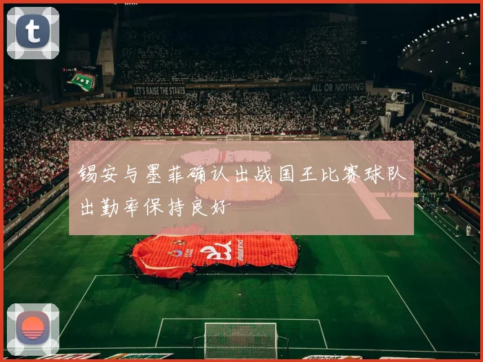 锡安与墨菲确认出战国王比赛球队出勤率保持良好