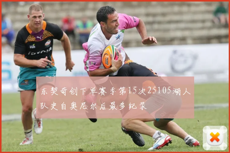 东契奇创下单赛季第15次25105湖人队史自奥尼尔后最多纪录