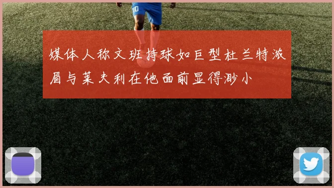 媒体人称文班持球如巨型杜兰特浓眉与莱夫利在他面前显得渺小