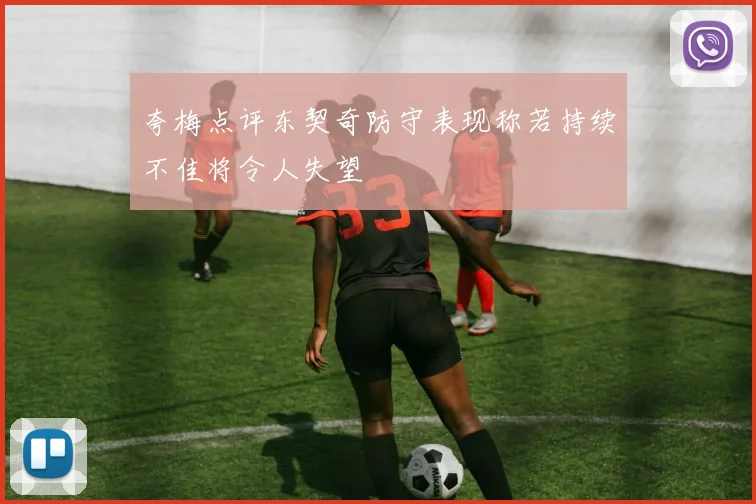 夸梅点评东契奇防守表现称若持续不佳将令人失望