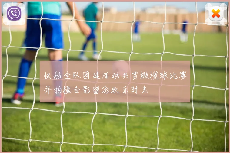 快船全队团建活动共赏橄榄球比赛并拍摄合影留念欢乐时光