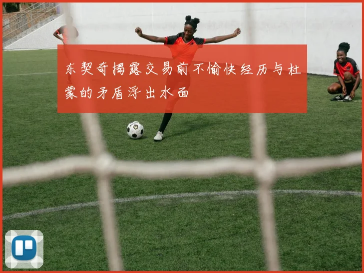 东契奇揭露交易前不愉快经历与杜蒙的矛盾浮出水面