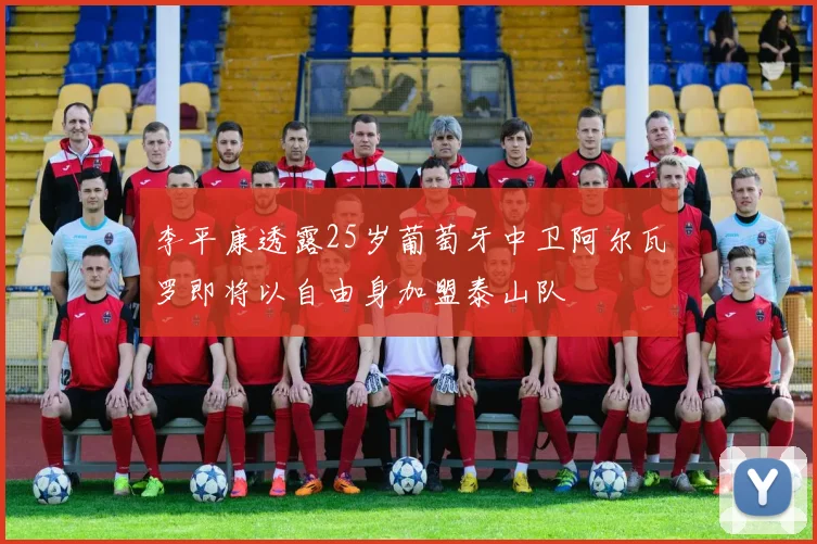 李平康透露25岁葡萄牙中卫阿尔瓦罗即将以自由身加盟泰山队