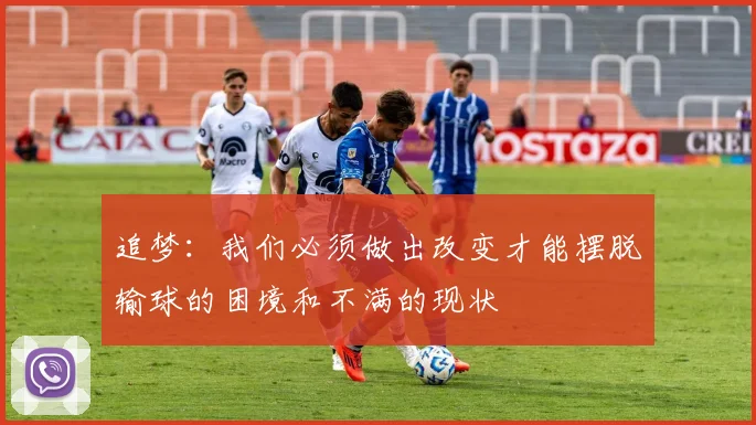 追梦：我们必须做出改变才能摆脱输球的困境和不满的现状